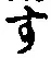 字す