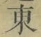 글자 東