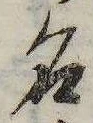 位置 確認된 名