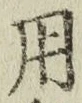 글자 用