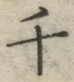 「千」字
