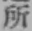 글자 所