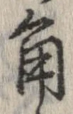 已定位角