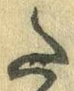Đã định vị 𛁠