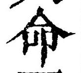 글자 命