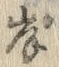 글자 岸
