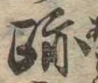 跡 위치 확인됨