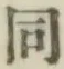 글자 同