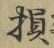 글자 損