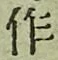 字作