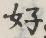 位置定マレル好