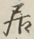 “居”字