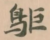 𪀏 위치 확인됨
