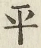 文字平