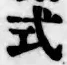 字式