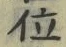 文字位