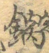 Đã định vị 鍋