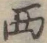 位置定マレル西