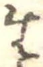 生，已得其位