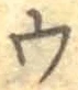글자 ウ