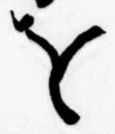 𛄜 위치 확인됨