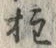 글자 柱