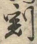 割の位置