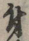 已定位付