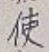 글자 使