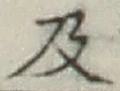 글자 及