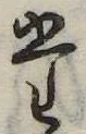 𛁞 위치 확인됨