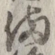 位置 確認된 備