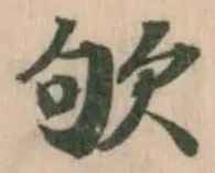 Đã định vị 欨