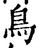 글자 鳥