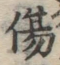 글자 傷