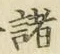 “諸”字