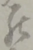 罷の位置