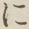 字に