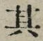 字其