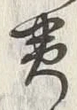 文字黄