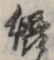 綴 위치 확인됨