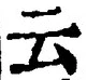 “云”字