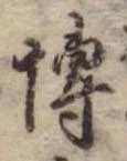Đã định vị 博