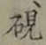 文字 硯