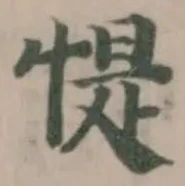 Đã định vị 惿