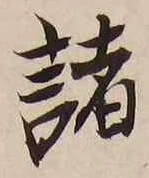 “諸”字