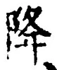 글자 降