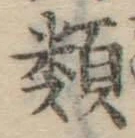 글자 類