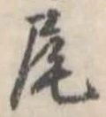 位置定マレル尾