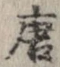 已定位唐